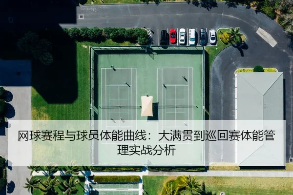 网球赛程与球员体能曲线：大满贯到巡回赛体能管理实战分析