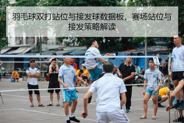 羽毛球双打站位与接发球数据板，赛场站位与接发策略解读