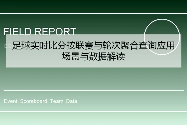 足球实时比分按联赛与轮次聚合查询应用场景与数据解读