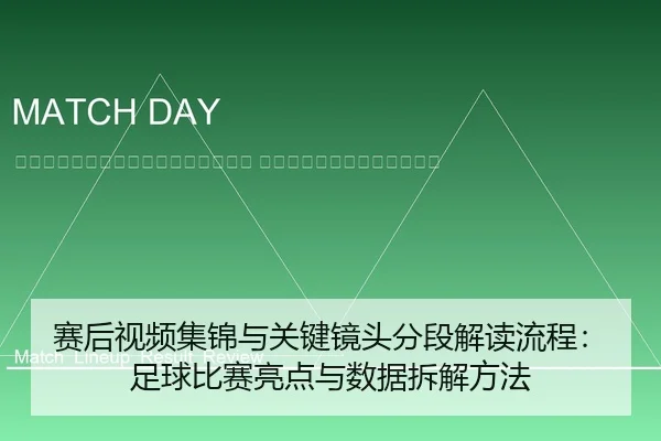 sai-hou-shi-pin-ji-jin-yu-guan-jian-jing-tou-fen-duan-jie-du-liu-cheng-zu-qiu-bi-sai-liang-dian-yu-shu-ju-chai-jie-fang-2-839.jpg