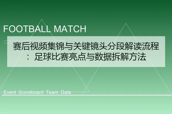 赛后视频集锦与关键镜头分段解读流程：足球比赛亮点与数据拆解方法