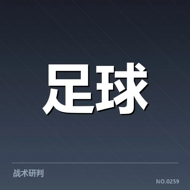欧冠决赛：豪门球队战术打法如何突围对手防线