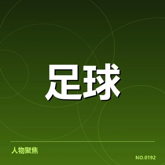 中超定位球战术革新：球队胜负关键何以显现