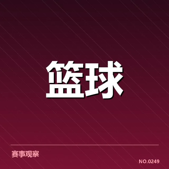 新秀名单的具体组成与赛程安排